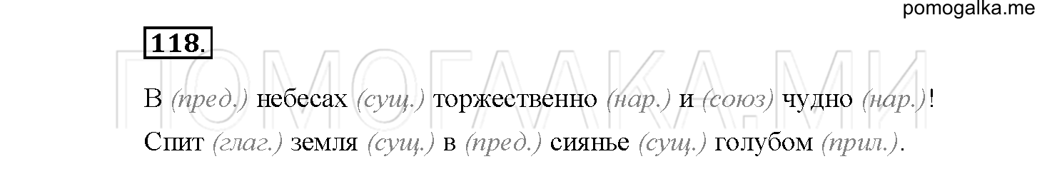 часть 1 упражнение №118 русский язык 4 класс Канакина рабочая тетрадь 2017 год