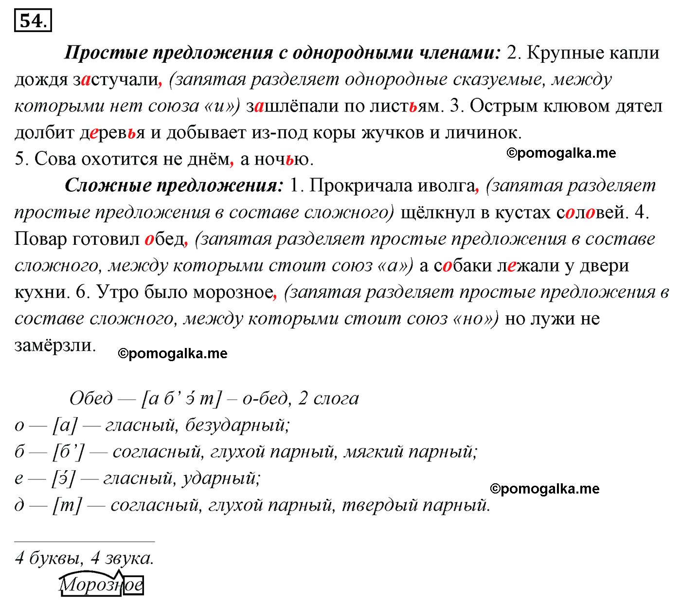 упражнение №54 русский язык 4 класс Канакина, Горецкий