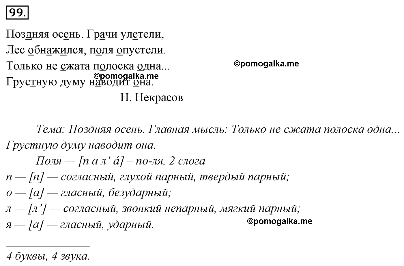 упражнение №99 русский язык 4 класс Канакина, Горецкий