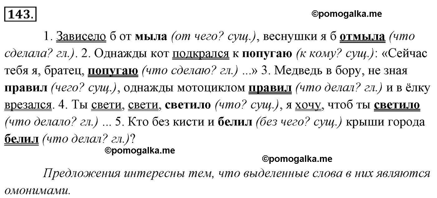 упражнение №143 русский язык 4 класс Канакина, Горецкий