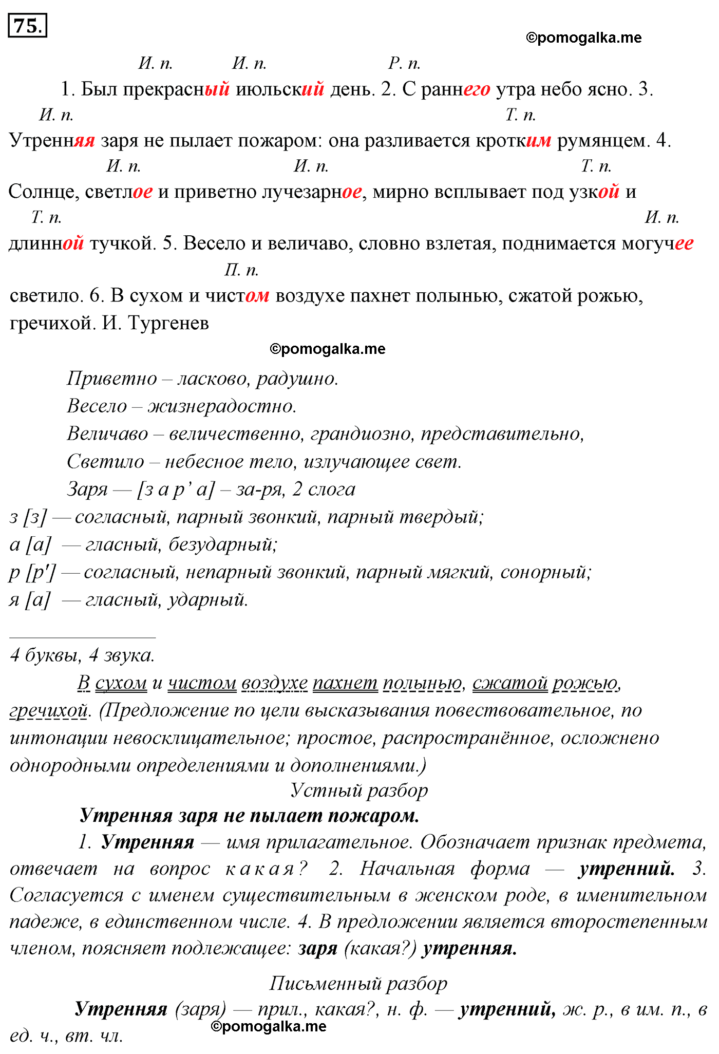 упражнение №75 русский язык 4 класс Канакина, Горецкий