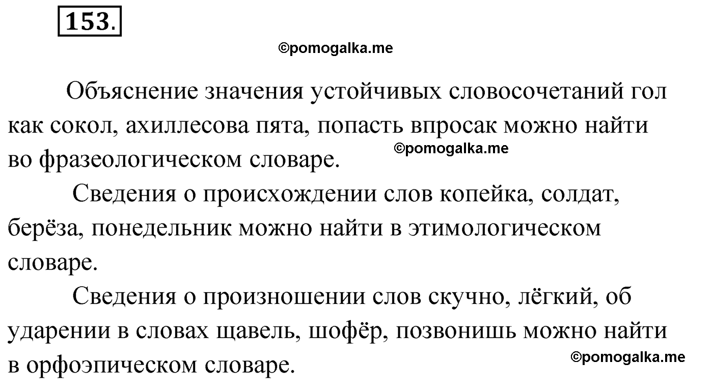 Русский язык стр 89 упр 153