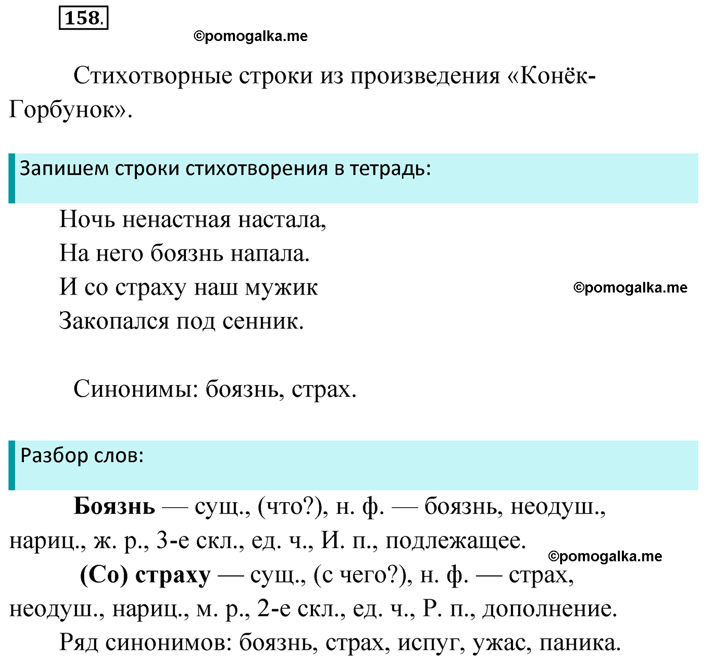 упражнение №158 русский язык 4 класс Климанова 2022 год