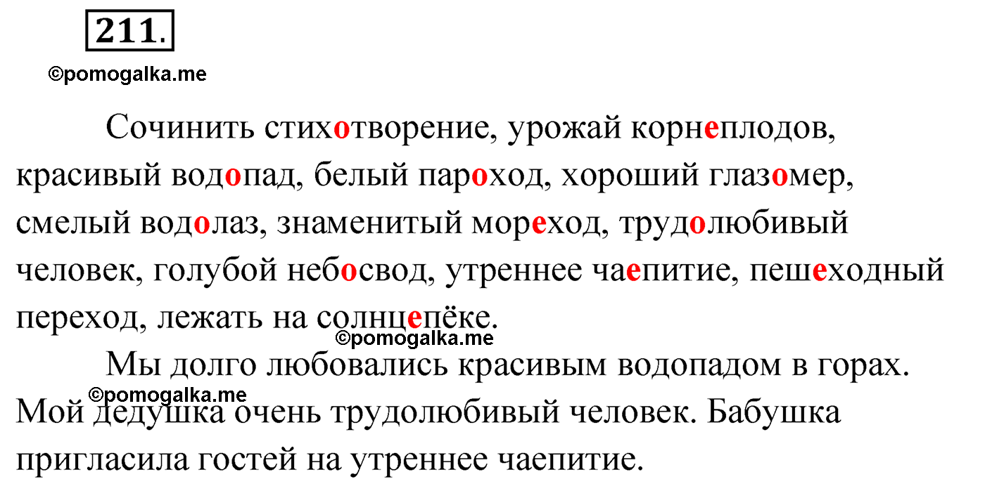 упражнение №211 русский язык 4 класс Климанова 2022 год