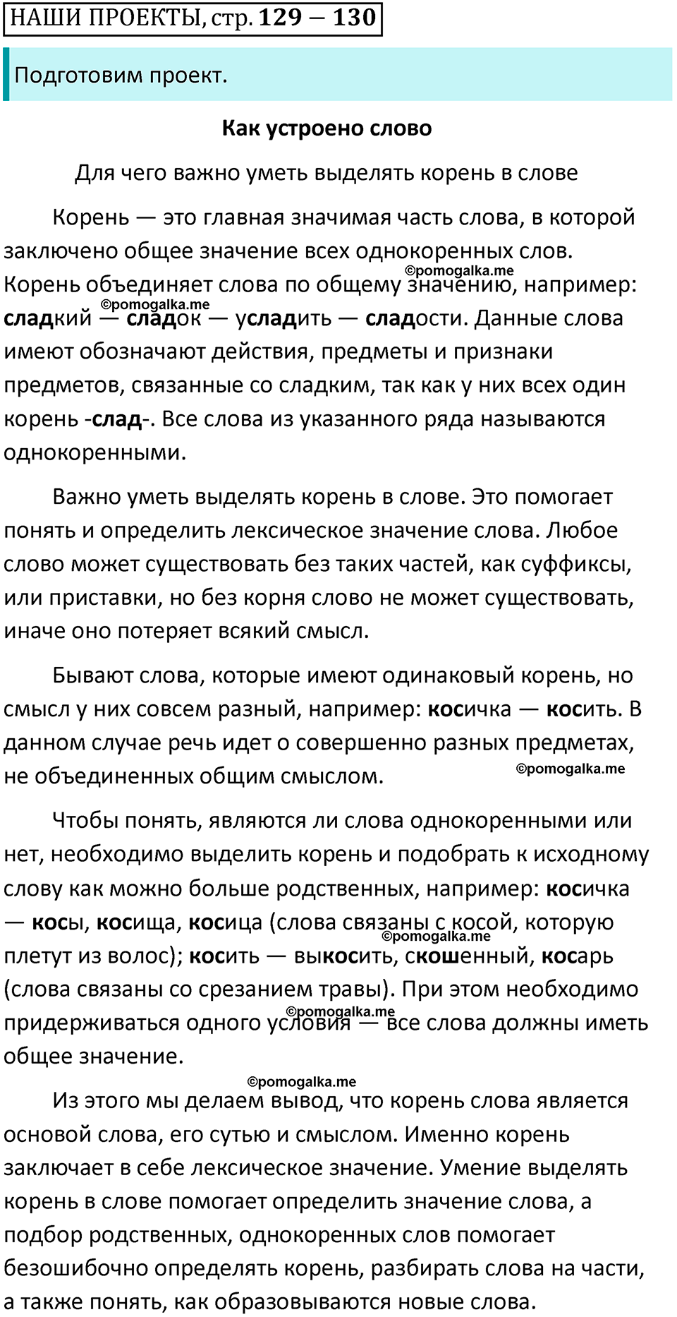 Страницы 129-130, Наши проекты русский язык 4 класс Климанова 2022 год