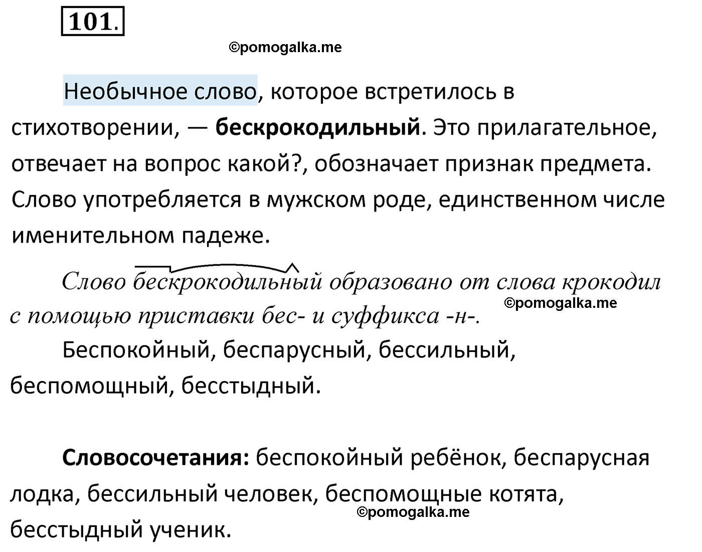 упражнение №101 русский язык 4 класс Климанова 2022 год