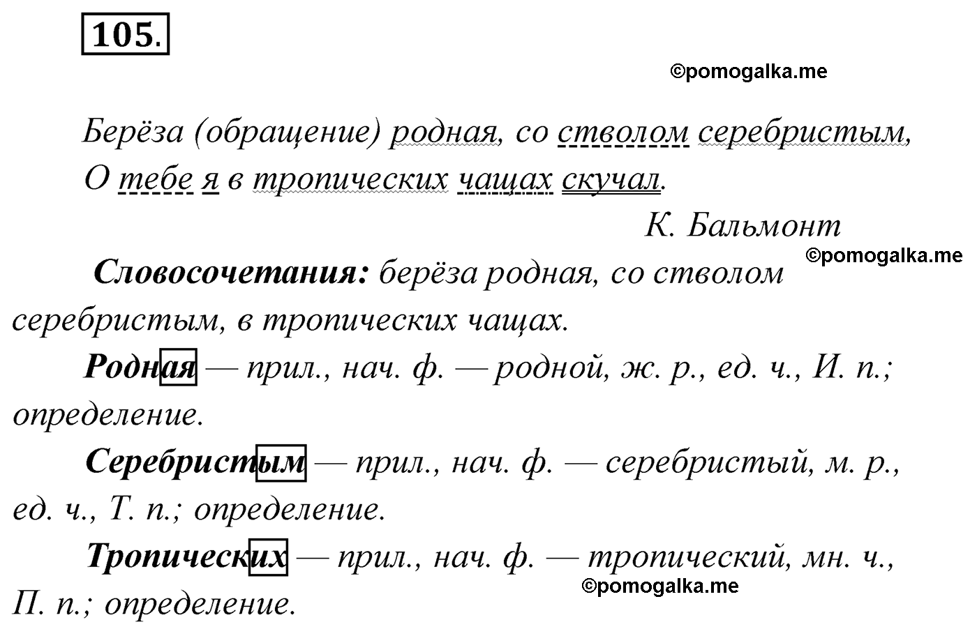 упражнение №105 русский язык 4 класс Климанова 2022 год