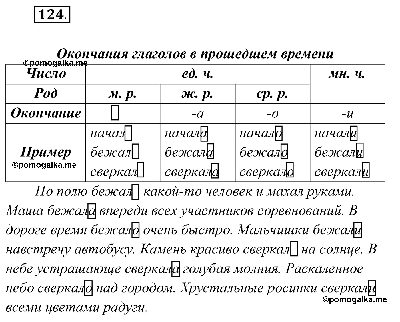 Упражнение №124 - ГДЗ по русскому языку 4 класс Климанова, Бабушкина часть 2