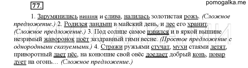часть 1 упражнение №77 русский язык 4 класс рабочая тетрадь Климанова 2016 год