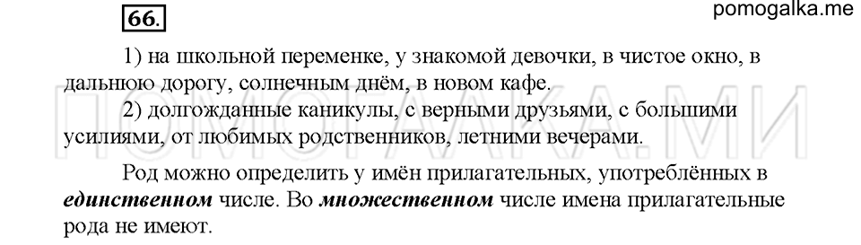 часть 2 упражнение №66 русский язык 4 класс рабочая тетрадь Климанова 2016 год