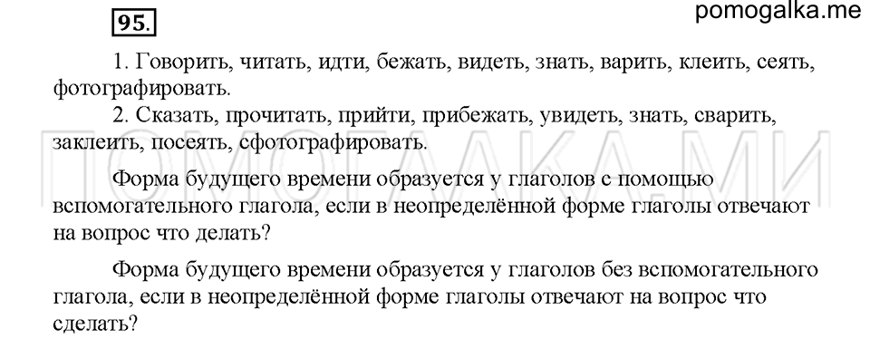 часть 2 упражнение №95 русский язык 4 класс рабочая тетрадь Климанова 2016 год