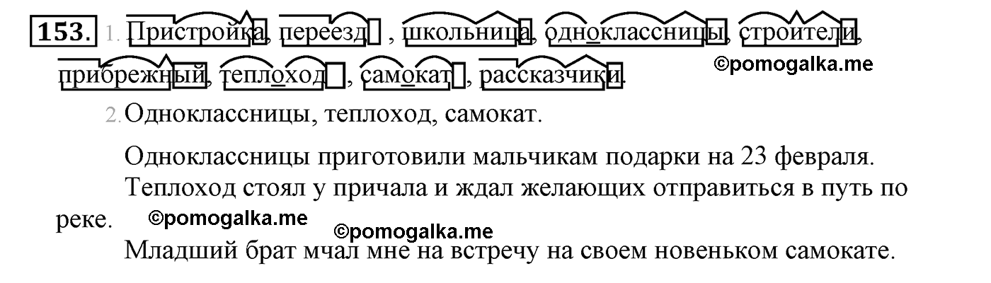 часть 1 страница 95 упражнение 153 русский язык 4 класс Климанова, Бабушкина