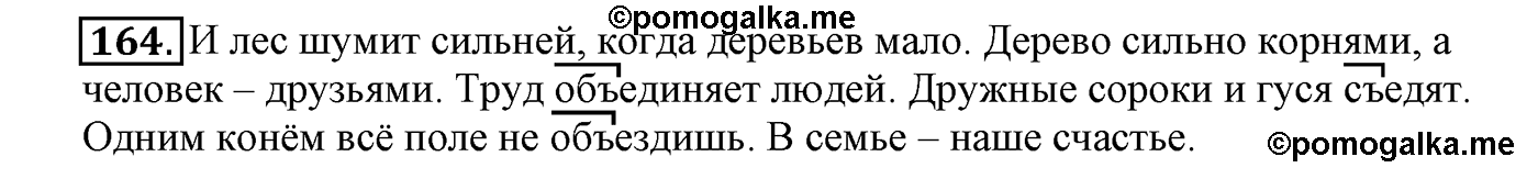 часть 1 страница 99 упражнение 164 русский язык 4 класс Климанова, Бабушкина