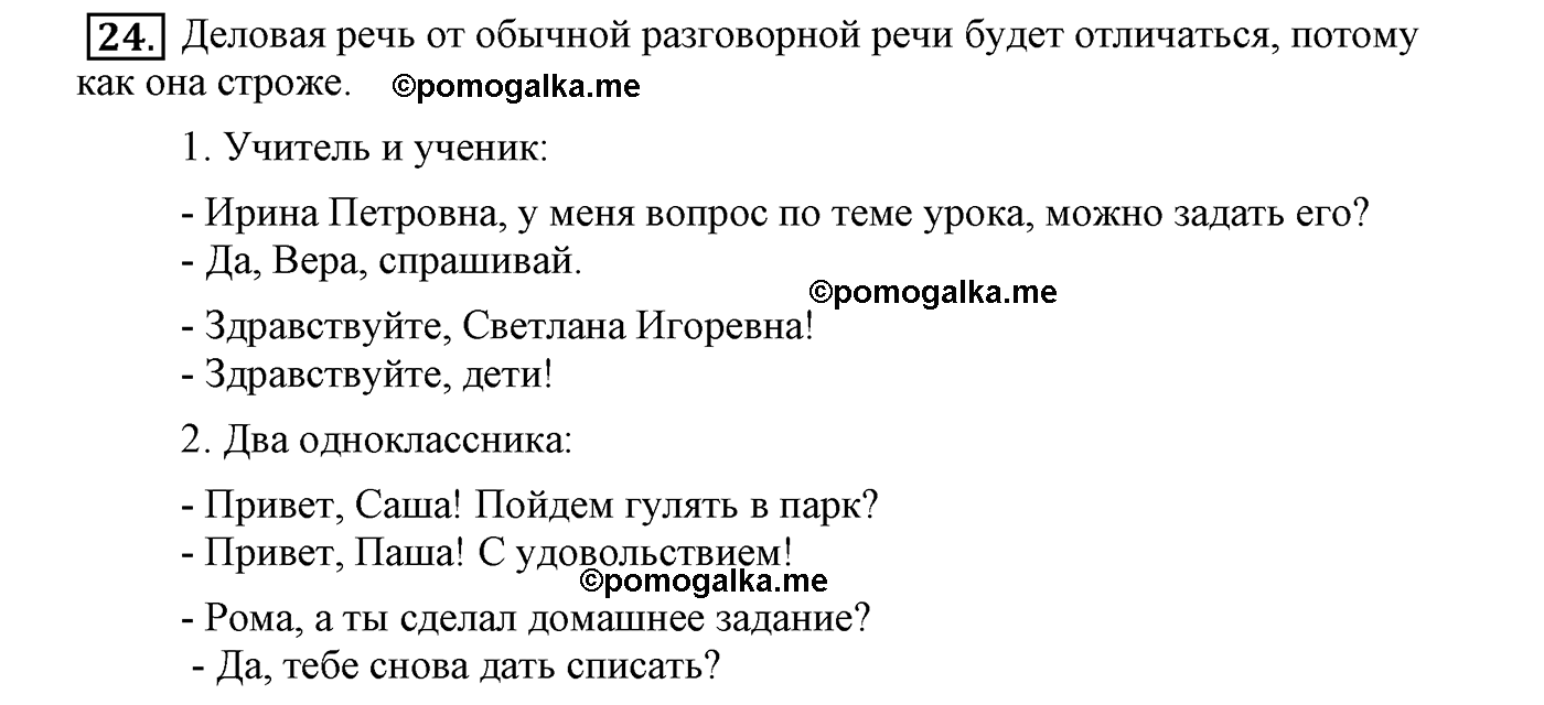 часть 1 страница 18 упражнение 24 русский язык 4 класс Климанова, Бабушкина