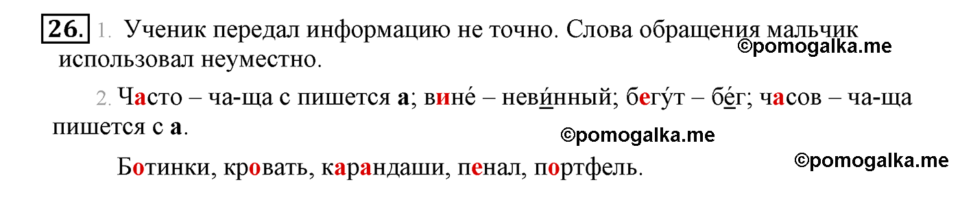 часть 1 страница 19 упражнение 26 русский язык 4 класс Климанова, Бабушкина