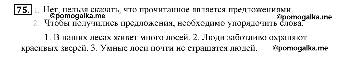 часть 1 страница 52 упражнение 75 русский язык 4 класс Климанова, Бабушкина