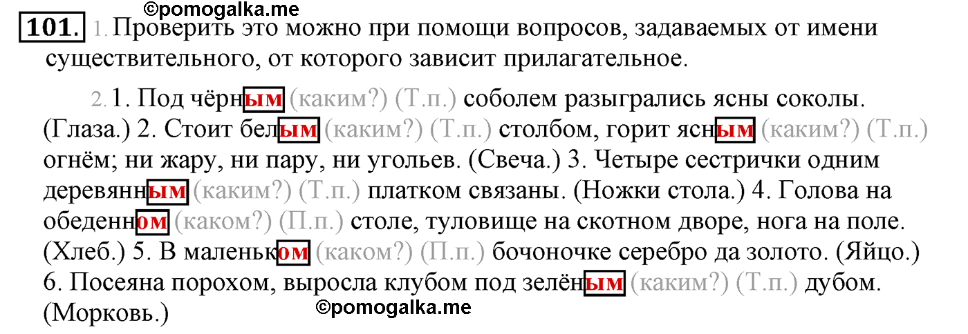 часть 2 страница 59 упражнение 101 русский язык 4 класс Климанова, Бабушкина