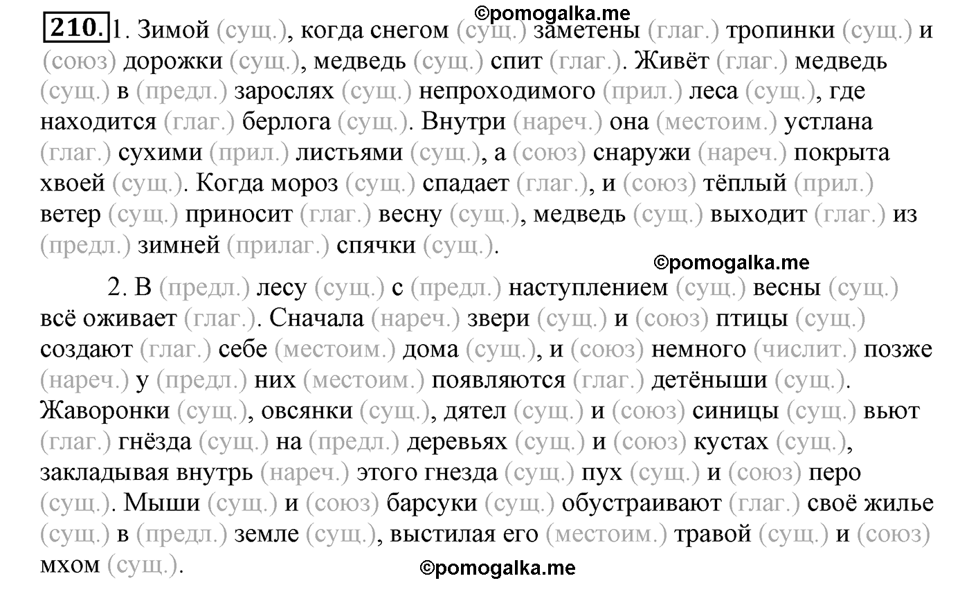 часть 2 страница 122 упражнение 210 русский язык 4 класс Климанова, Бабушкина