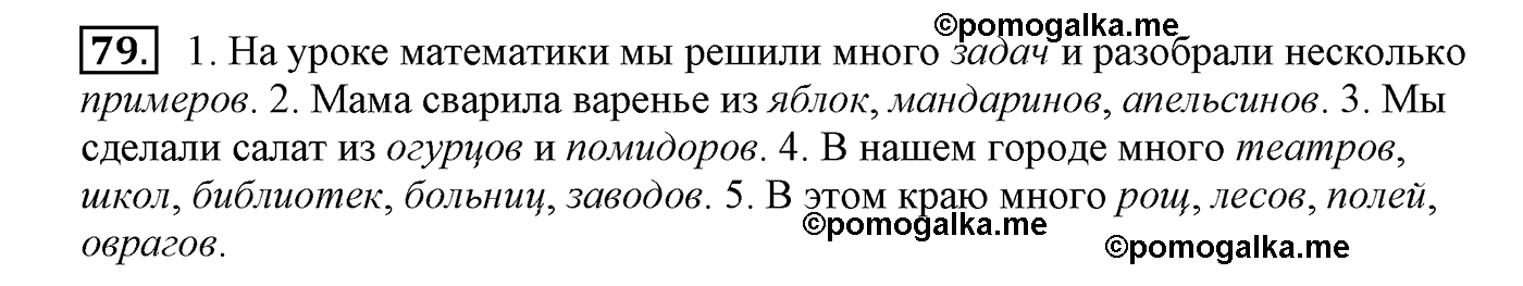 часть 2 страница 44 упражнение 79 русский язык 4 класс Климанова, Бабушкина