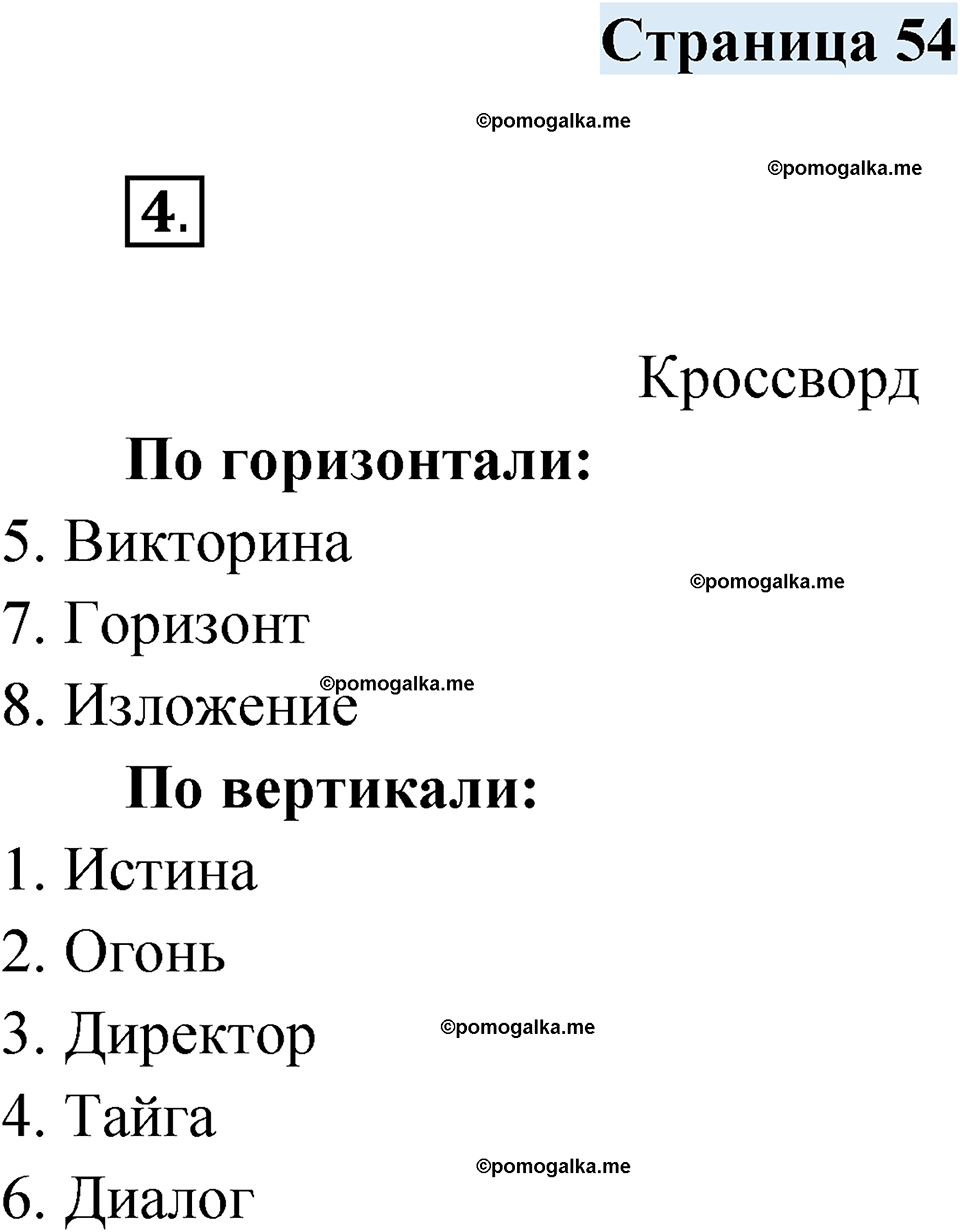 часть 1 страница 54 русский язык 4 класс Кузнецова рабочая тетрадь 2024 год