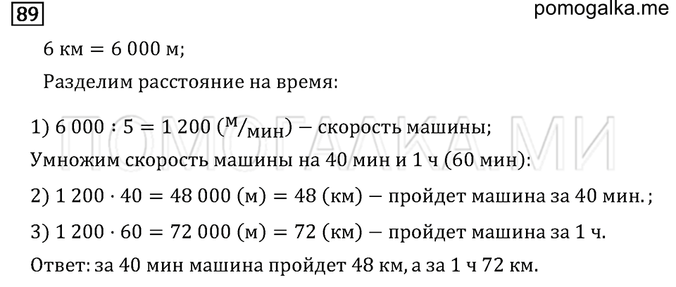 Задача №89 математика 4 класс Моро