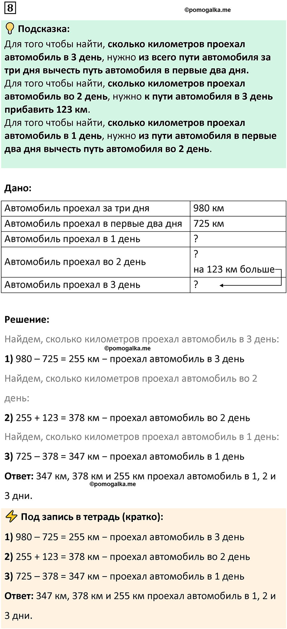страница 7 часть 1 урок 3 номер 8 математика 4 класс Петерсон учебник учусь учиться 2021