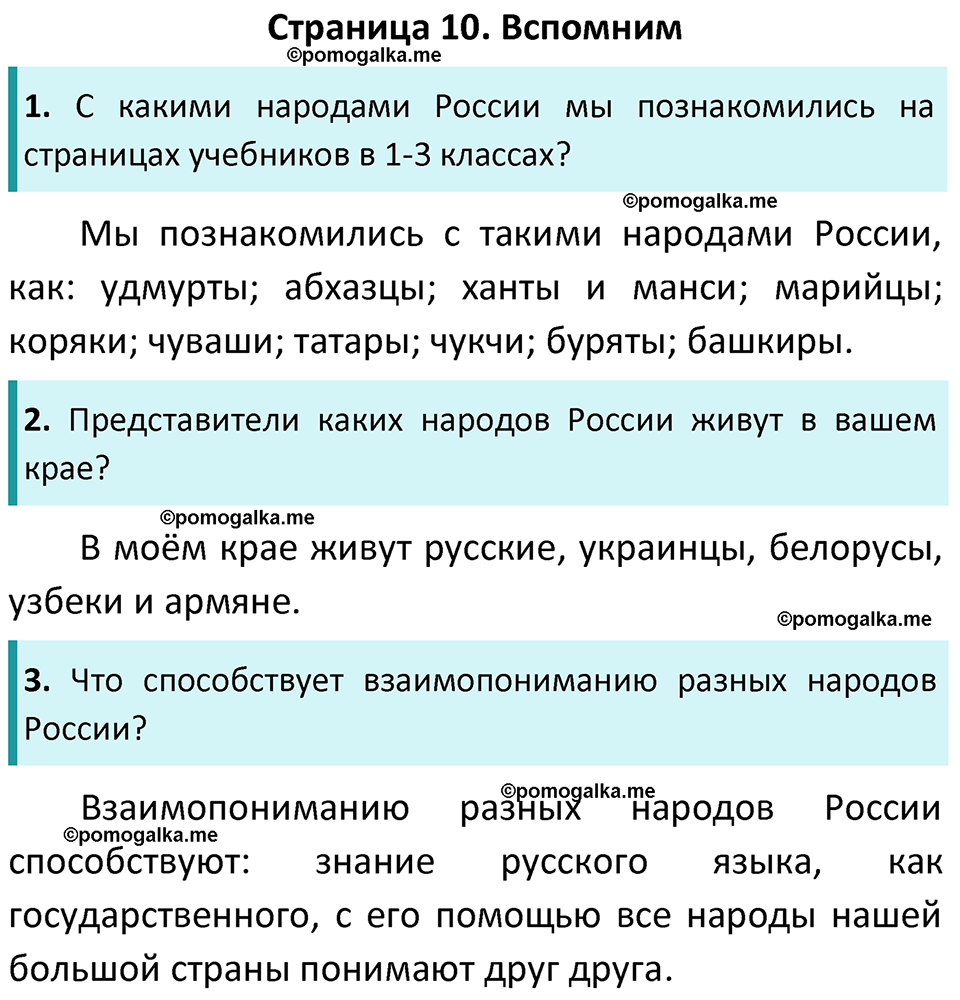 часть 1 страница 10 окружающий мир 4 класс Плешаков, Новицкая учебник 2022 год