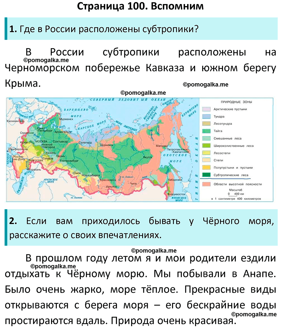 часть 1 страница 100 окружающий мир 4 класс Плешаков, Новицкая учебник 2022 год