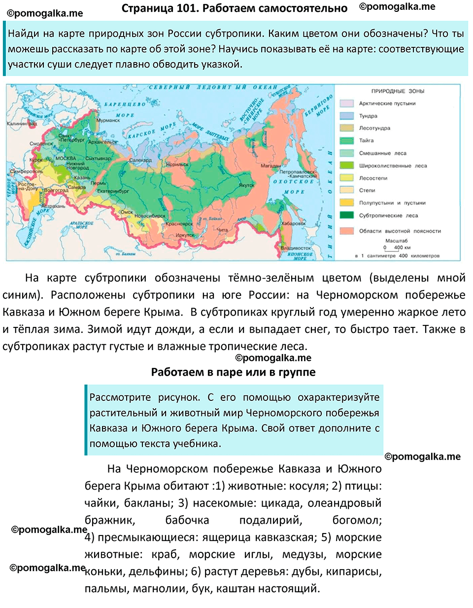 часть 1 страница 101 окружающий мир 4 класс Плешаков, Новицкая учебник 2022 год