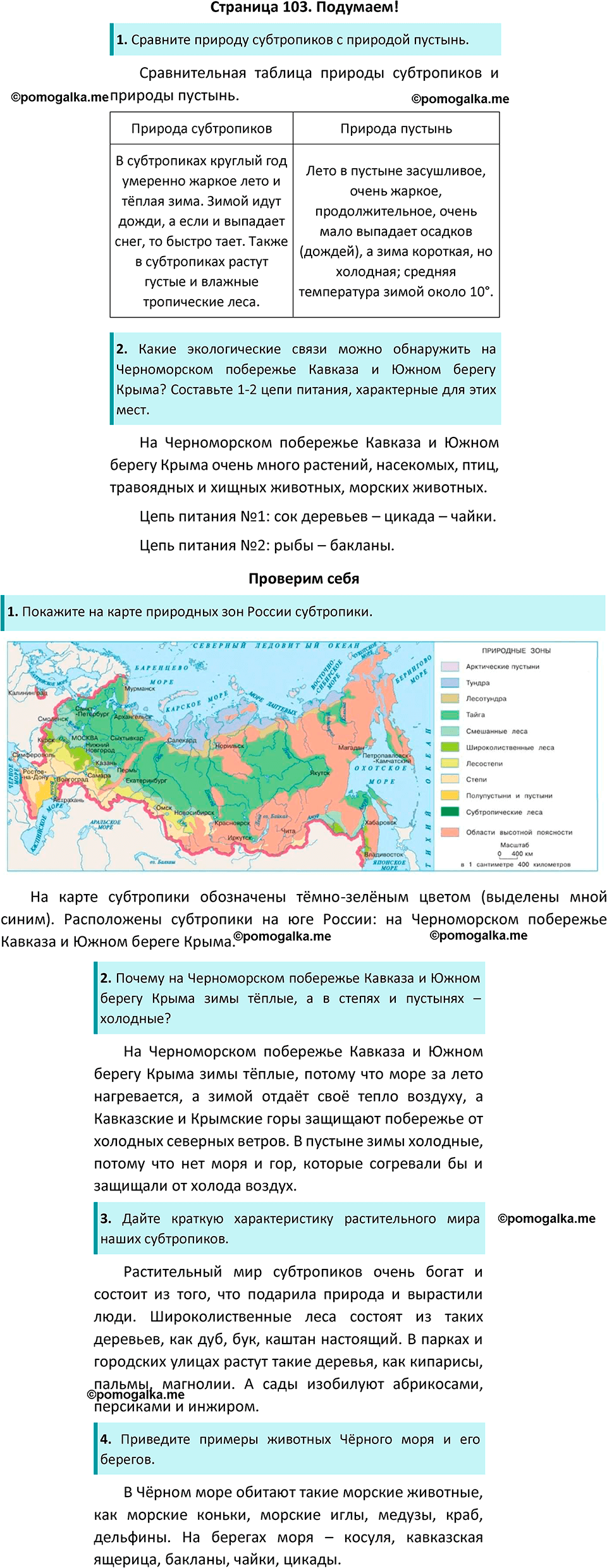 часть 1 страница 103 окружающий мир 4 класс Плешаков, Новицкая учебник 2022 год