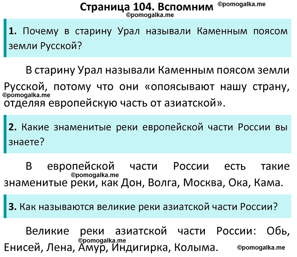 часть 1 страница 104 окружающий мир 4 класс Плешаков, Новицкая учебник 2022 год