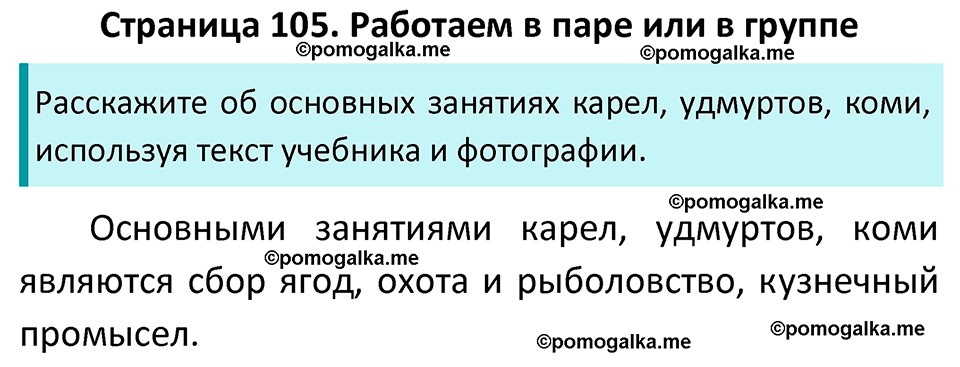 часть 1 страница 105 окружающий мир 4 класс Плешаков, Новицкая учебник 2022 год