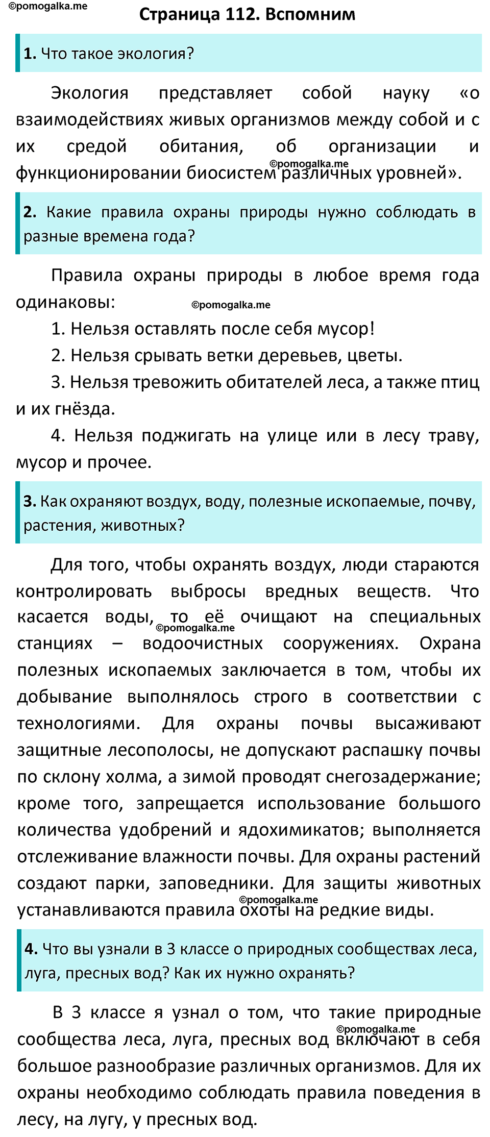 часть 1 страница 112 окружающий мир 4 класс Плешаков, Новицкая учебник 2022 год