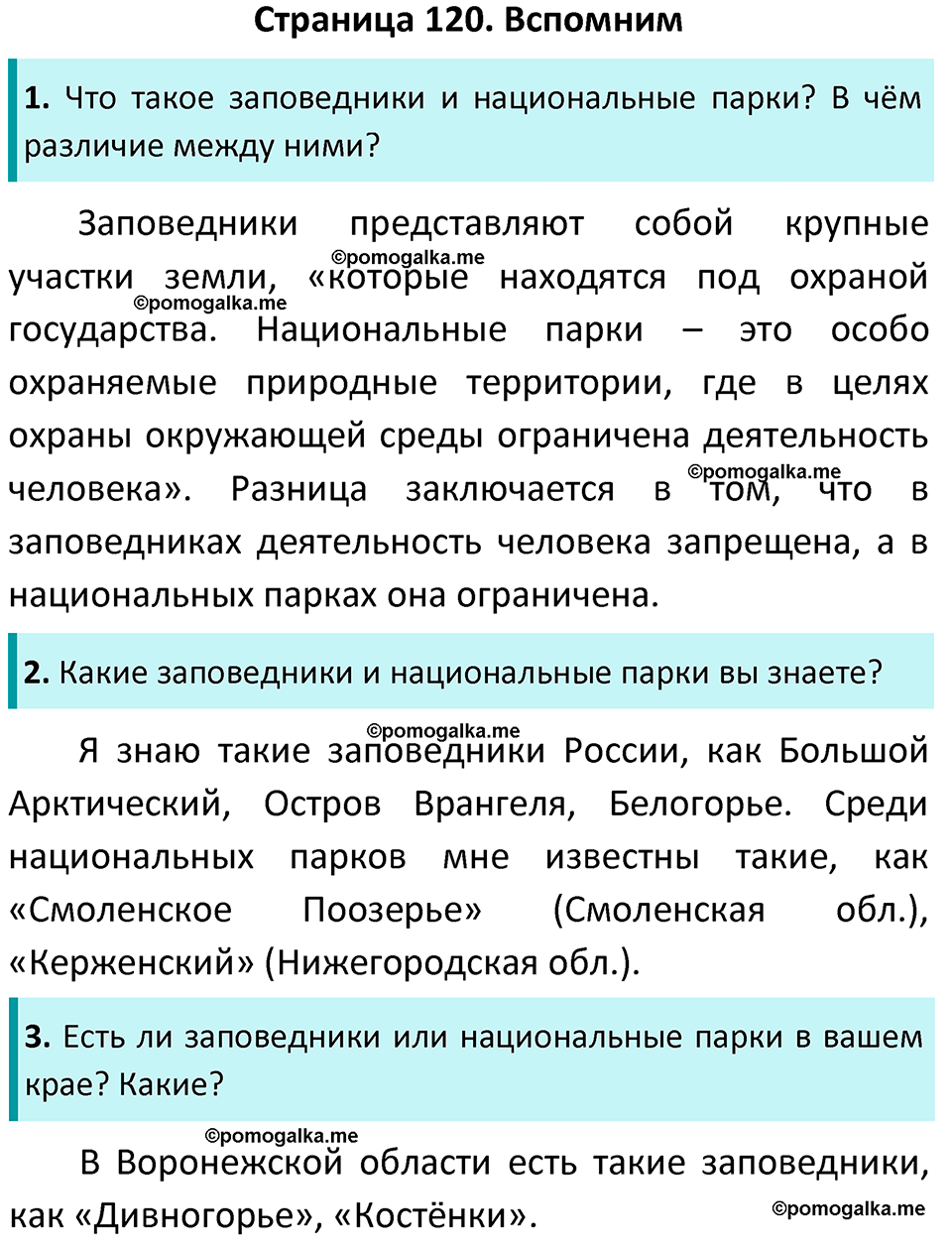 часть 1 страница 120 окружающий мир 4 класс Плешаков, Новицкая учебник 2022 год