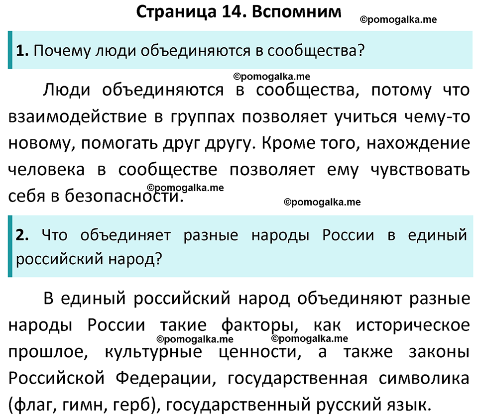 часть 1 страница 14 окружающий мир 4 класс Плешаков, Новицкая учебник 2022 год