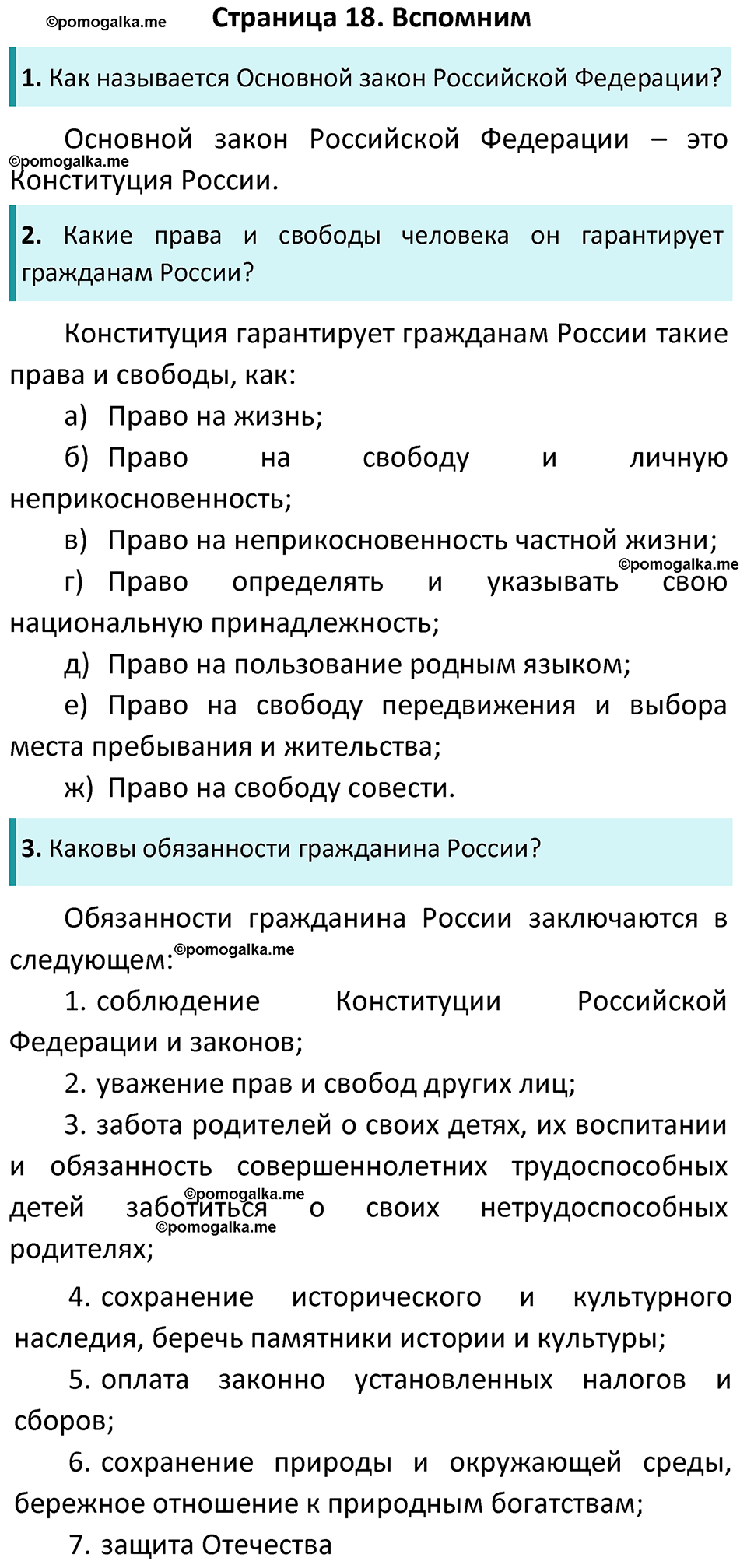 часть 1 страница 18 окружающий мир 4 класс Плешаков, Новицкая учебник 2022 год