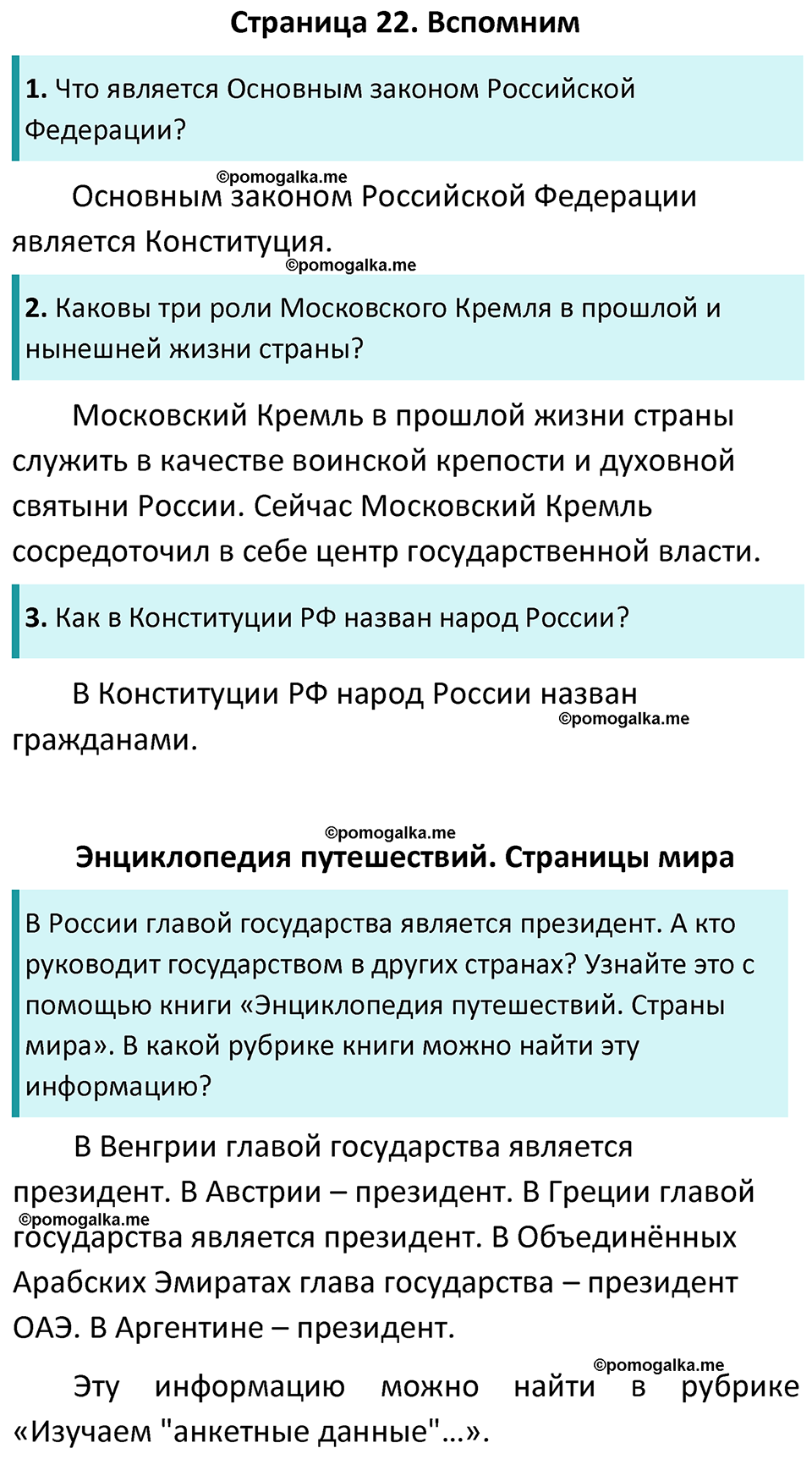 часть 1 страница 22 окружающий мир 4 класс Плешаков, Новицкая учебник 2022 год