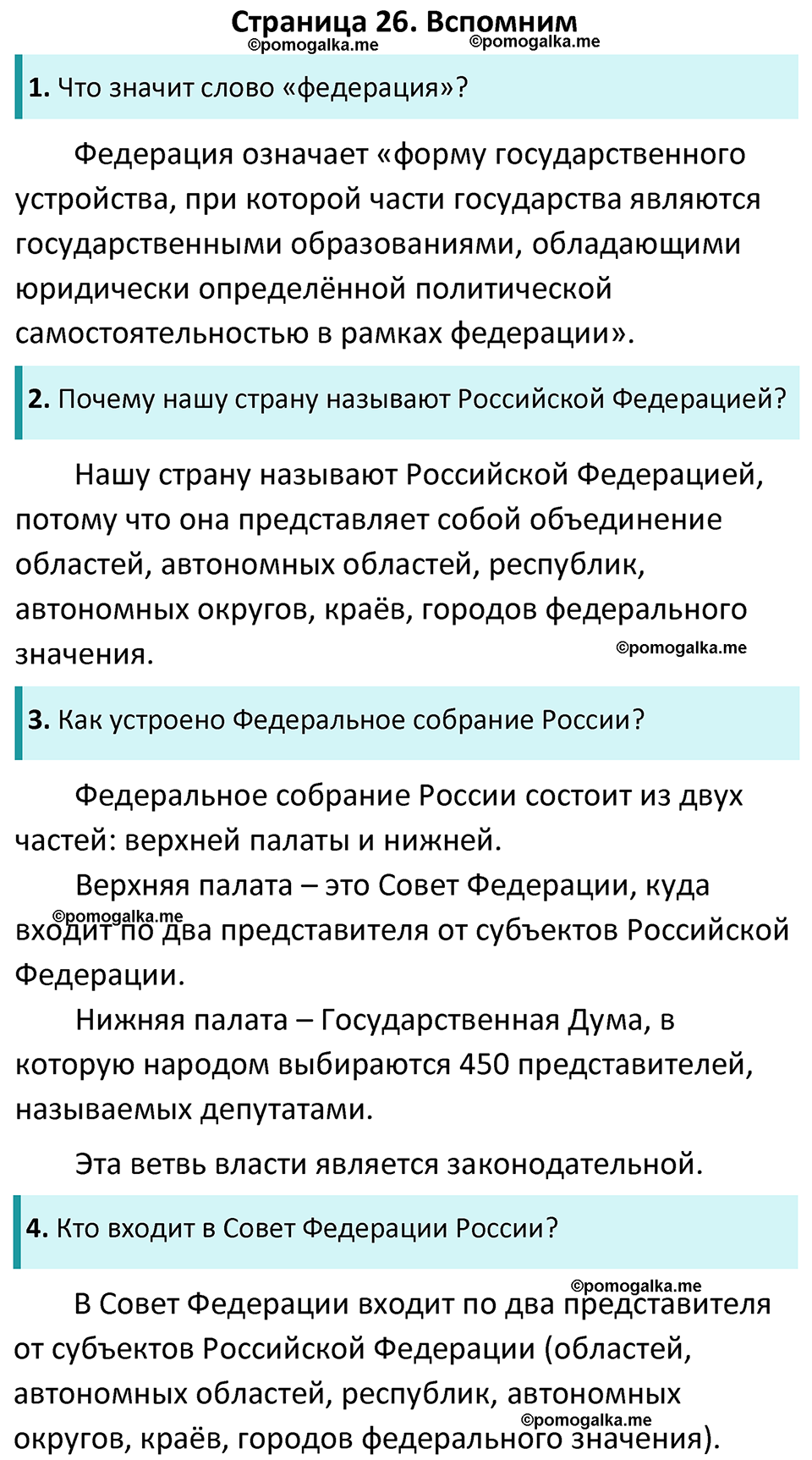 часть 1 страница 26 окружающий мир 4 класс Плешаков, Новицкая учебник 2022 год
