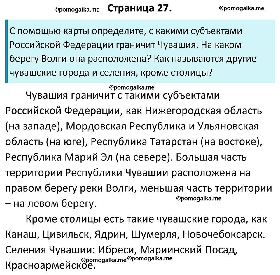 часть 1 страница 27 окружающий мир 4 класс Плешаков, Новицкая учебник 2022 год