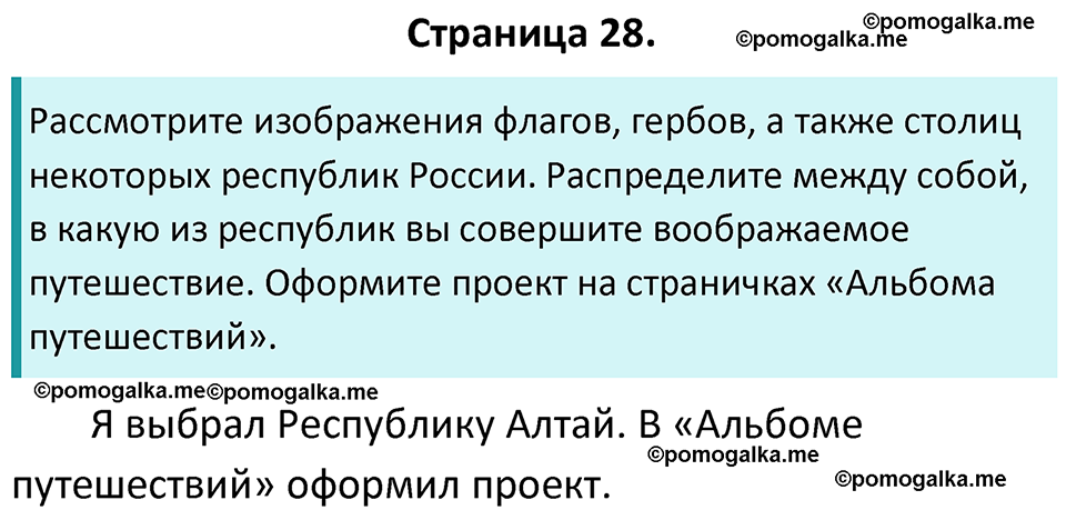 часть 1 страница 28 окружающий мир 4 класс Плешаков, Новицкая учебник 2022 год