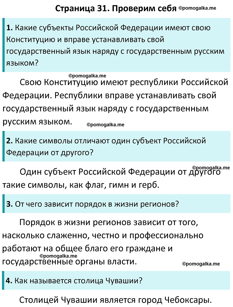 часть 1 страница 31 окружающий мир 4 класс Плешаков, Новицкая учебник 2022 год