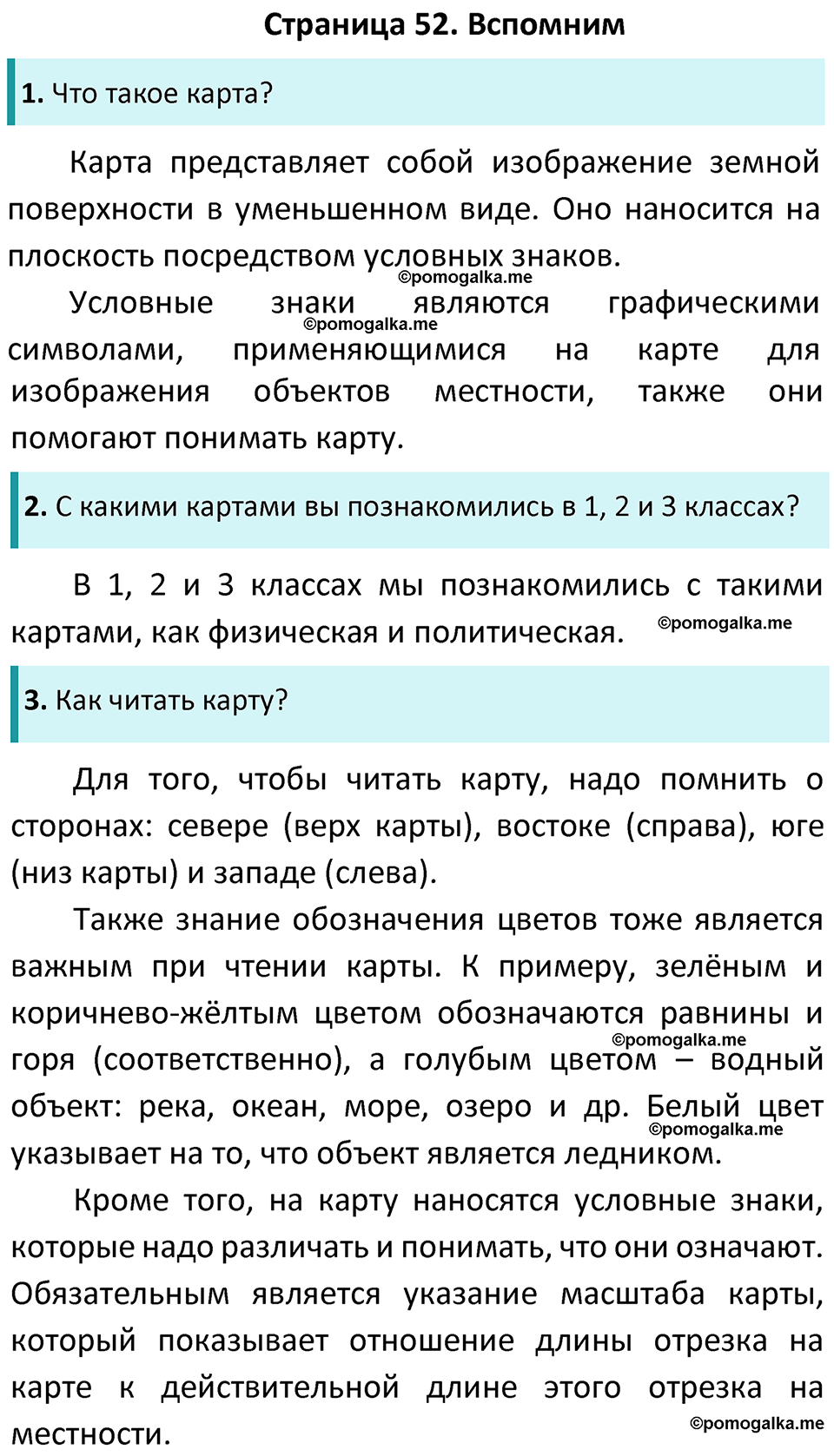 часть 1 страница 52 окружающий мир 4 класс Плешаков, Новицкая учебник 2022 год
