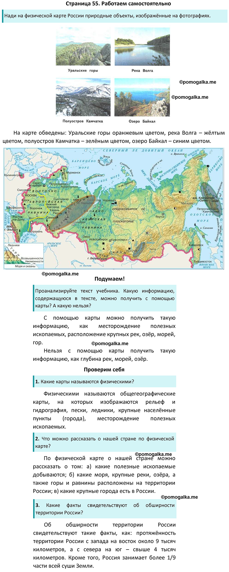 часть 1 страница 55 окружающий мир 4 класс Плешаков, Новицкая учебник 2022 год