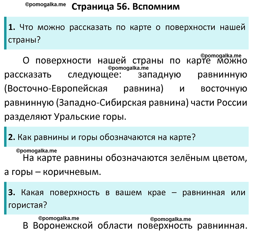 часть 1 страница 56 окружающий мир 4 класс Плешаков, Новицкая учебник 2022 год