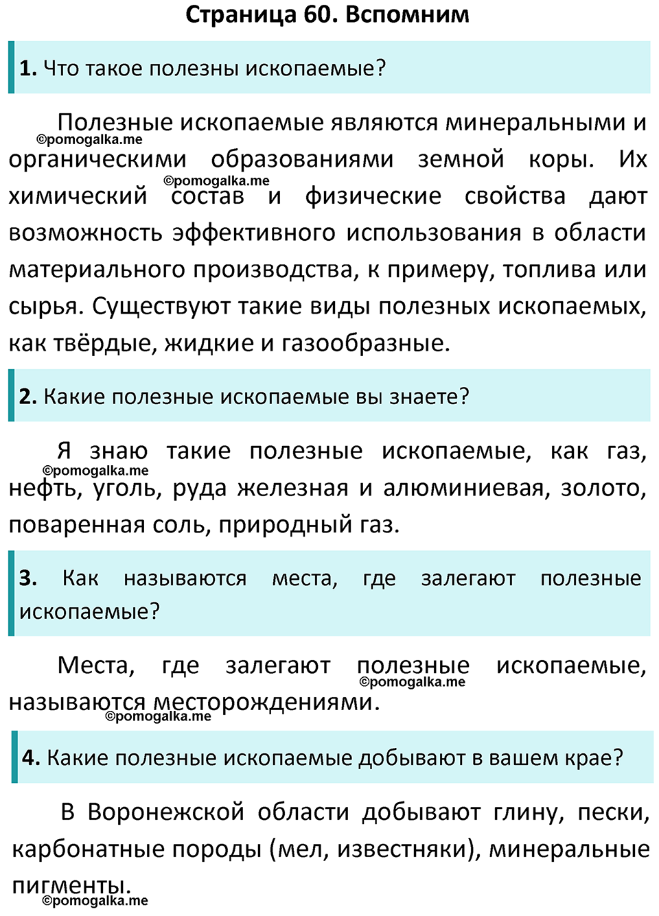 часть 1 страница 60 окружающий мир 4 класс Плешаков, Новицкая учебник 2022 год
