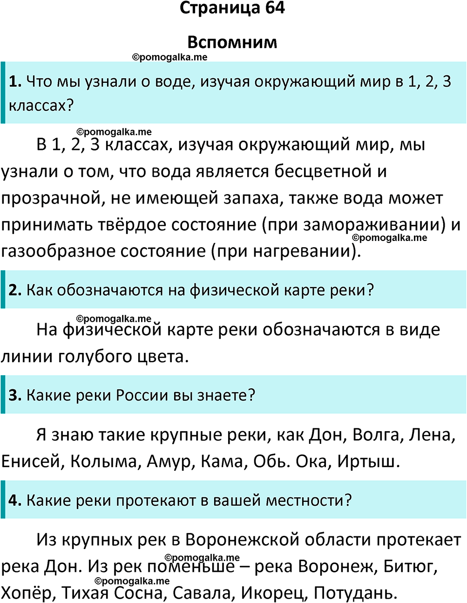 часть 1 страница 64 окружающий мир 4 класс Плешаков, Новицкая учебник 2022 год