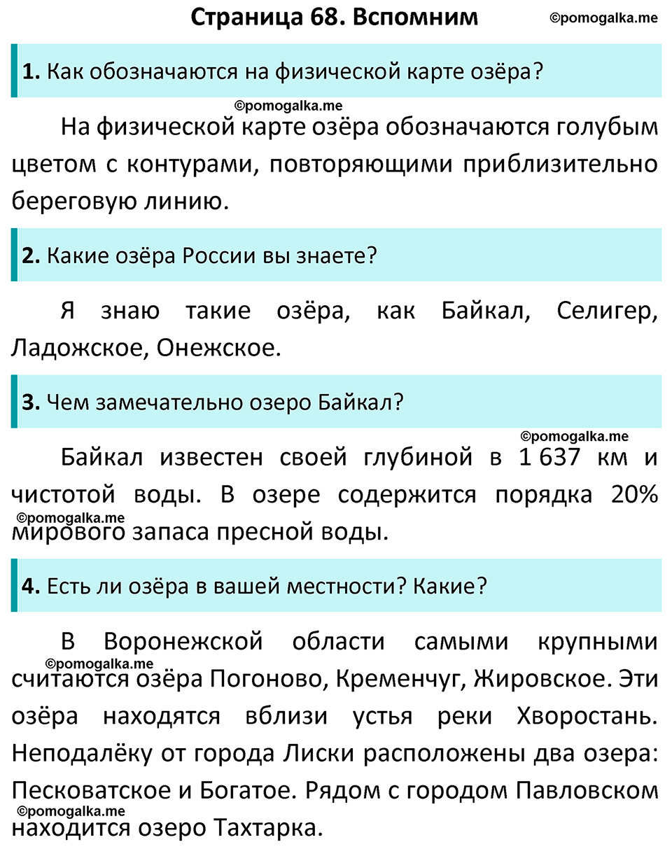 часть 1 страница 68 окружающий мир 4 класс Плешаков, Новицкая учебник 2022 год