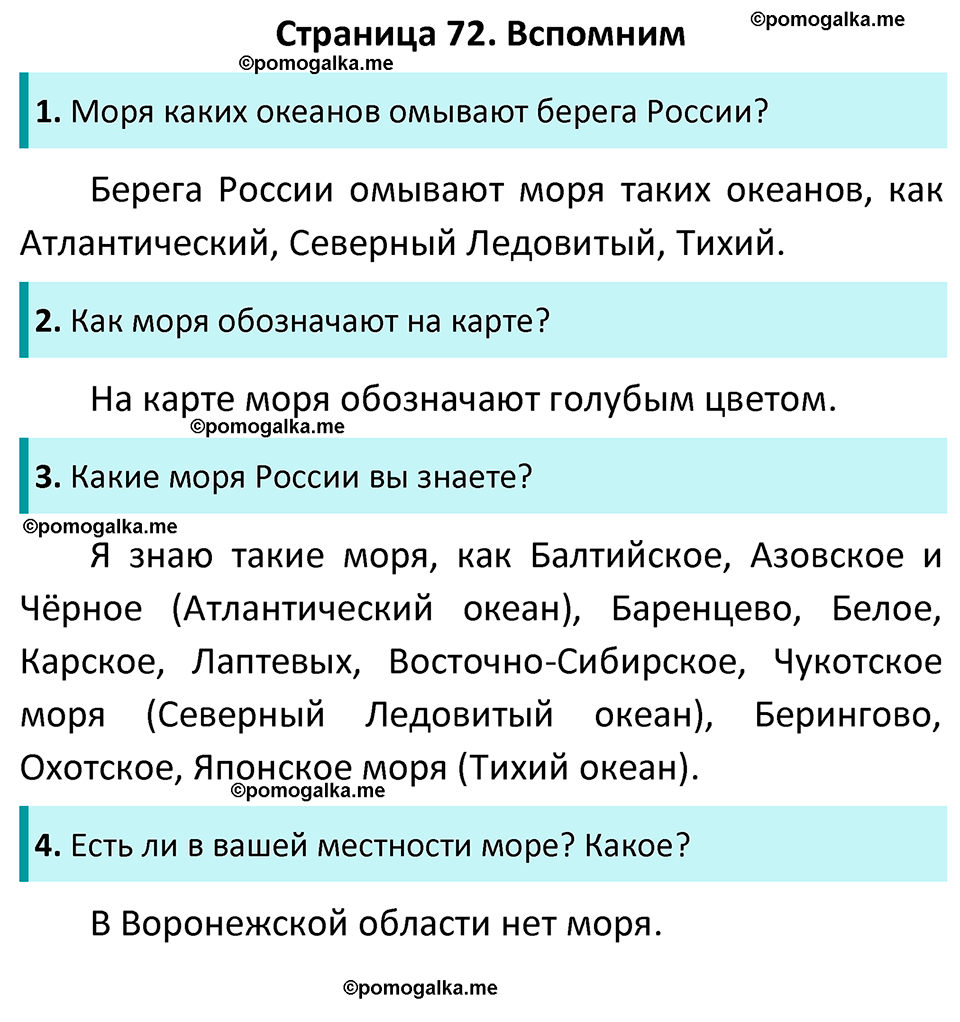 часть 1 страница 72 окружающий мир 4 класс Плешаков, Новицкая учебник 2022 год