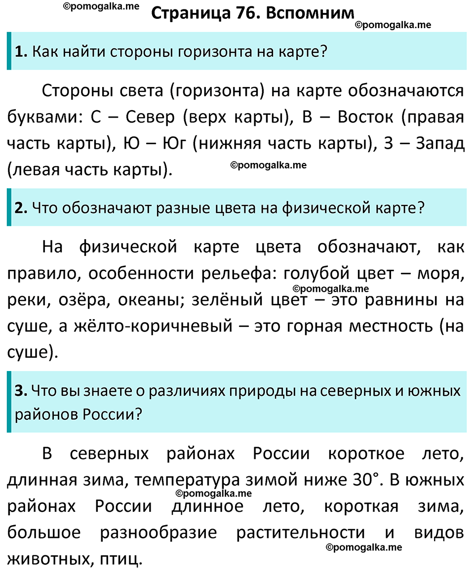 часть 1 страница 76 окружающий мир 4 класс Плешаков, Новицкая учебник 2022 год