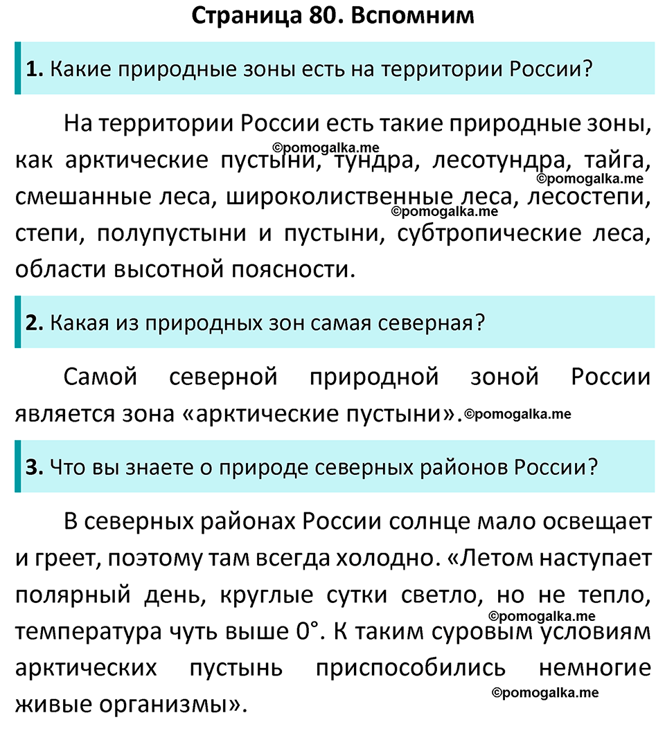 часть 1 страница 80 окружающий мир 4 класс Плешаков, Новицкая учебник 2022 год